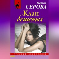 Марина Серова. Клан бешеных