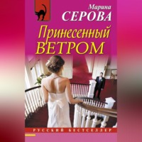 Марина Серова. Принесенный ветром