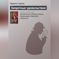 . Запретные удовольствия