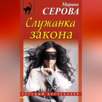 . Служанка закона