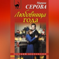 Марина Серова. Любовница года