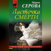 Марина Серова. Ласточка смерти