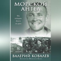 Валерий Ковалев. Морской ангел