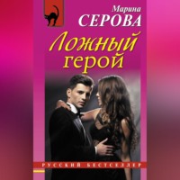 Марина Серова. Ложный герой