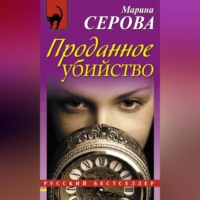 Марина Серова. Проданное убийство