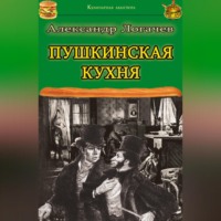 . Пушкинская кухня