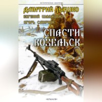 . Спасти Козельск