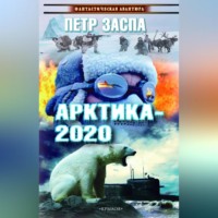 . Арктика-2020