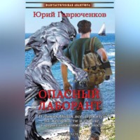 . Опасный лаборант
