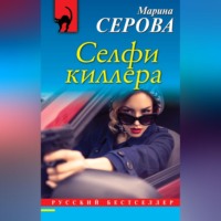Марина Серова. Селфи киллера