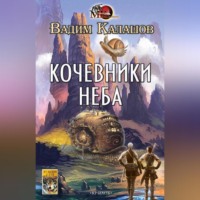 . Кочевники неба