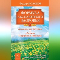 . Формула абсолютного здоровья. Дыхание по Бутейко + «Детка» Порфирия Иванова: два метода против всех болезней