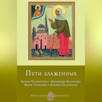 Анна Печерская. Пути блаженных. Ксения Петербургская. Матронушка-Босоножка. Мария Гатчинская. Любушка Сусанинская