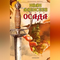 . Осада