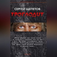 . Троглодит