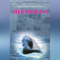 Валерий Ковалев. Левиафан
