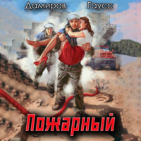 Максим Гаусс. Пожарный СССР: Начало