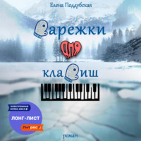 . Варежки для клавиш
