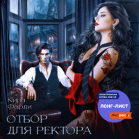 . Отбор для ректора