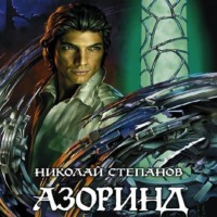 . Азоринд