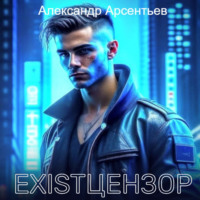 . Existцензор