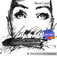 Валя Саар. Печать безмолвия