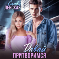 . Давай притворимся