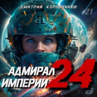 Дмитрий Коровников. Адмирал Империи – 24