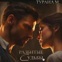 . Разбитые судьбы