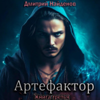 Дмитрий Найденов. Артефактор. Книга третья