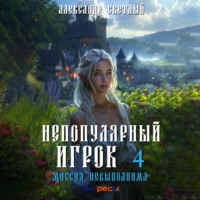 . Непопулярный игрок – 4: Миссия невыполнима