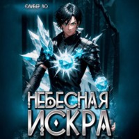 Оливер Ло. Небесная Искра