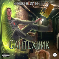 Иннокентий Белов. Сантехник