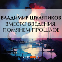 . Вместо введения. Помянем прошлое