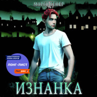 Марго Генер. Изнанка