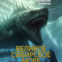 . Великое Сибирское Море