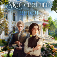 . Мой светлый ангел