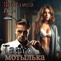 . Танго мотылька