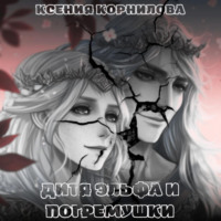 Ксения Корнилова. Дитя Эльфа и Погремушки