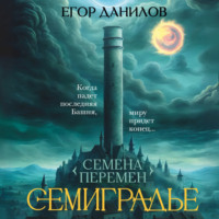 . Семиградье. Летопись 1. Семена Перемен