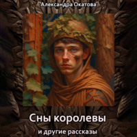 . Сны королевы и другие рассказы