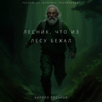 . Лесник, что из лесу бежал