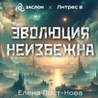 . Эволюция неизбежна