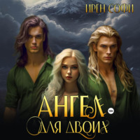 . Ангел для двоих