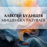 . Мишенька Разуваев