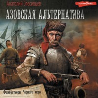 Анатолий Спесивцев. Азовская альтернатива.Флибустьеры черного моря