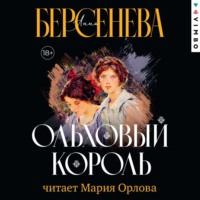Анна Берсенева. Ольховый король