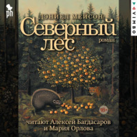 Дэниел Мейсон. Северный лес