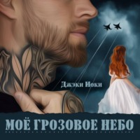 . Моё грозовое небо