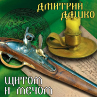 . Щитом и мечом